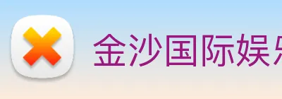 金沙国际娱乐 logo
